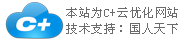 C+云網(wǎng)站，一個(gè)神奇的企業(yè)網(wǎng)站！